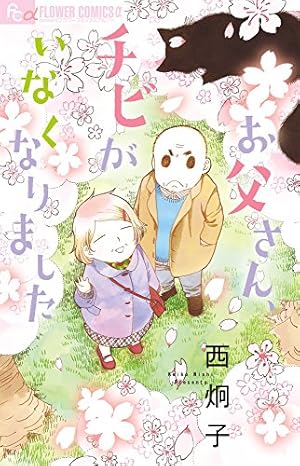 初恋~お父さん、チビがいなくなりました [Blu-ray] 5/10(金)公開『初恋～お父さん、チビがいなくなりました』本